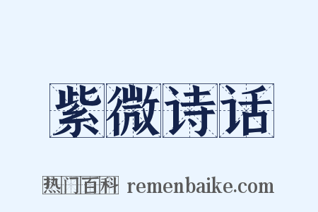 紫微诗话是什么意思的图片